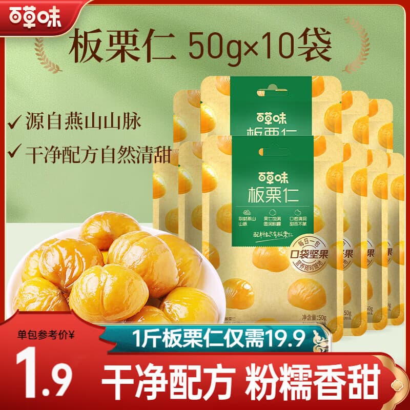百草味 板栗仁500g 坚果炒货板栗即食栗子办公室休闲健康零食 板栗仁50g*10包 - 商品图1