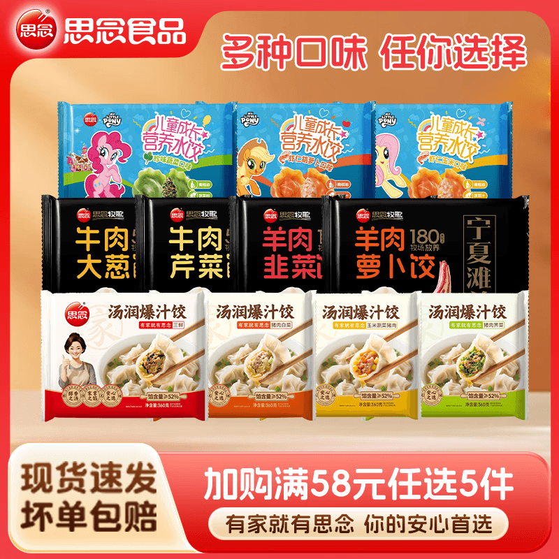 思念多种类联名水饺组合8种产品任选 思念400g牛肉芹菜饺*1 思念暖冬组合 - 商品图1
