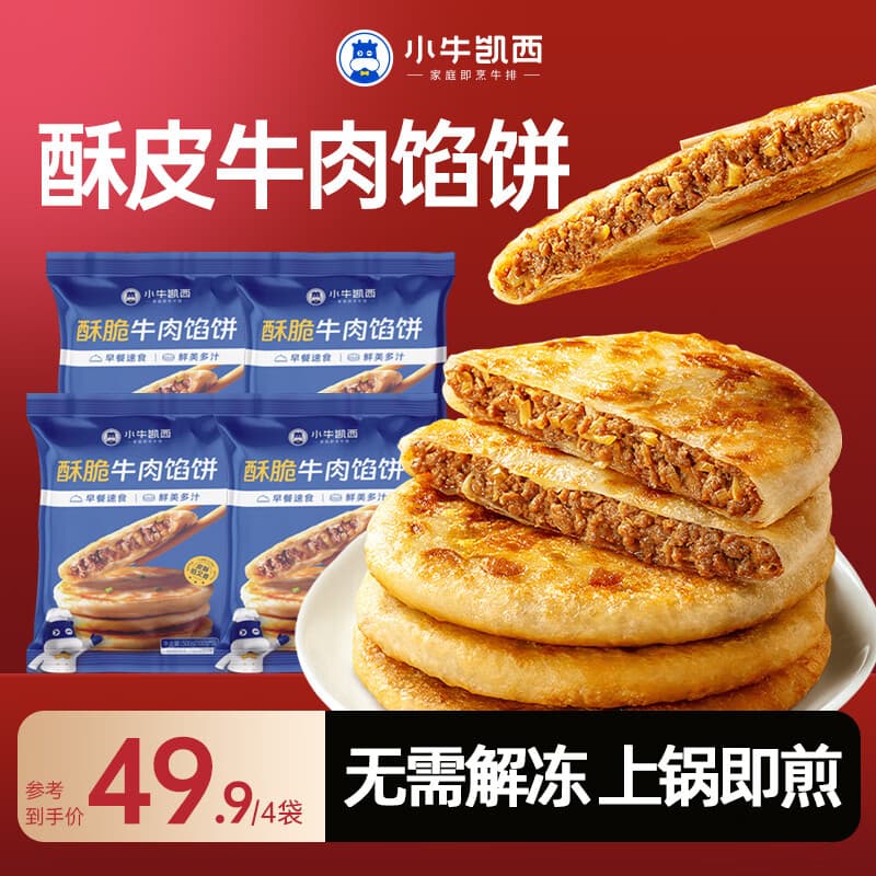 小牛凯西牛肉馅饼儿童速冻营养早餐半成品酥皮手抓饼非安格斯煎饼 牛肉馅饼500g*4袋(20个) - 商品图1