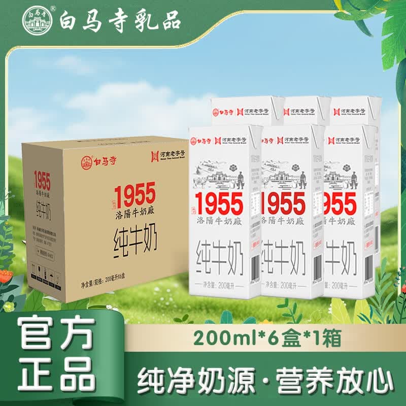 白马寺1955纯牛奶200ml*6盒装/箱 全脂早餐奶无添加 - 商品图1