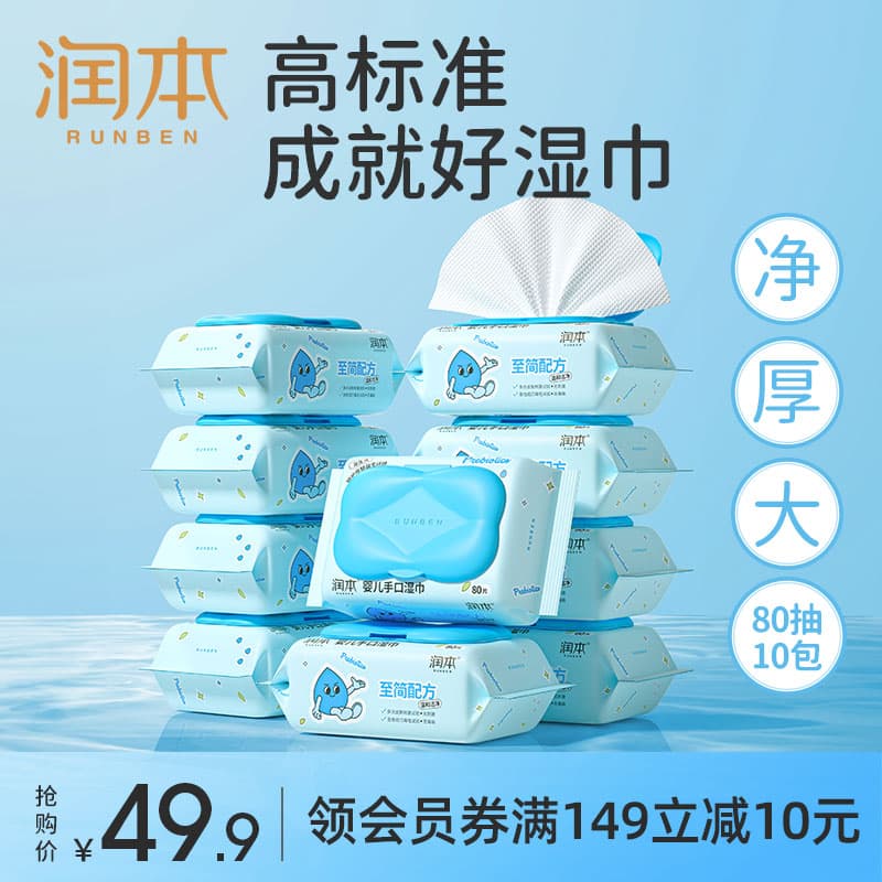 润本湿巾婴儿湿巾湿纸巾儿童宝宝手口湿巾屁屁专用湿巾小包便携湿巾 【热销爆款】 80抽 10包 手口湿巾 - 商品图1