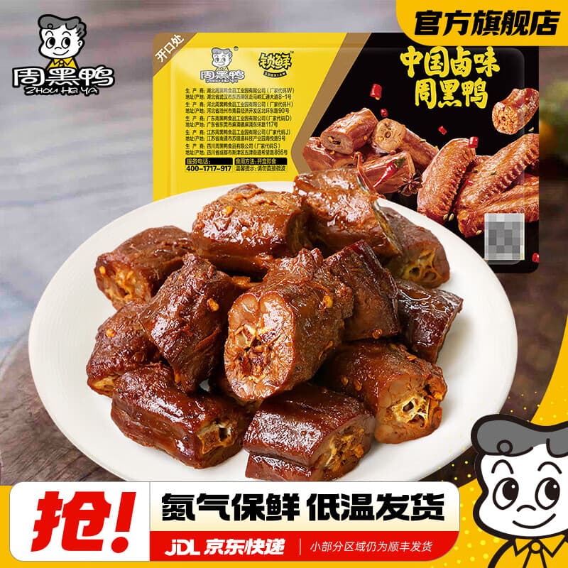 周黑鸭【选5盒】锁鲜星享卤多款鸭肉素食盒装零食武汉特产 卤鸭脖135g - 商品图1