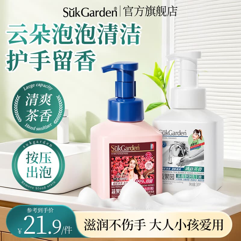 蔬果园泡泡洗手液 泡沫型清洁护手滋润留香抑菌杀菌洗手液儿童大人通用 【茶香+玫瑰】洗手液300ml*2 - 商品图1