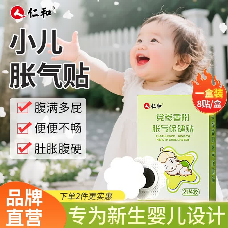 仁和婴儿胀气贴0-3个月小儿防肠胀气贴新生儿肚脐贴宝宝穴位贴消食贴 经典胀气贴【8贴+2贴】 - 商品图1