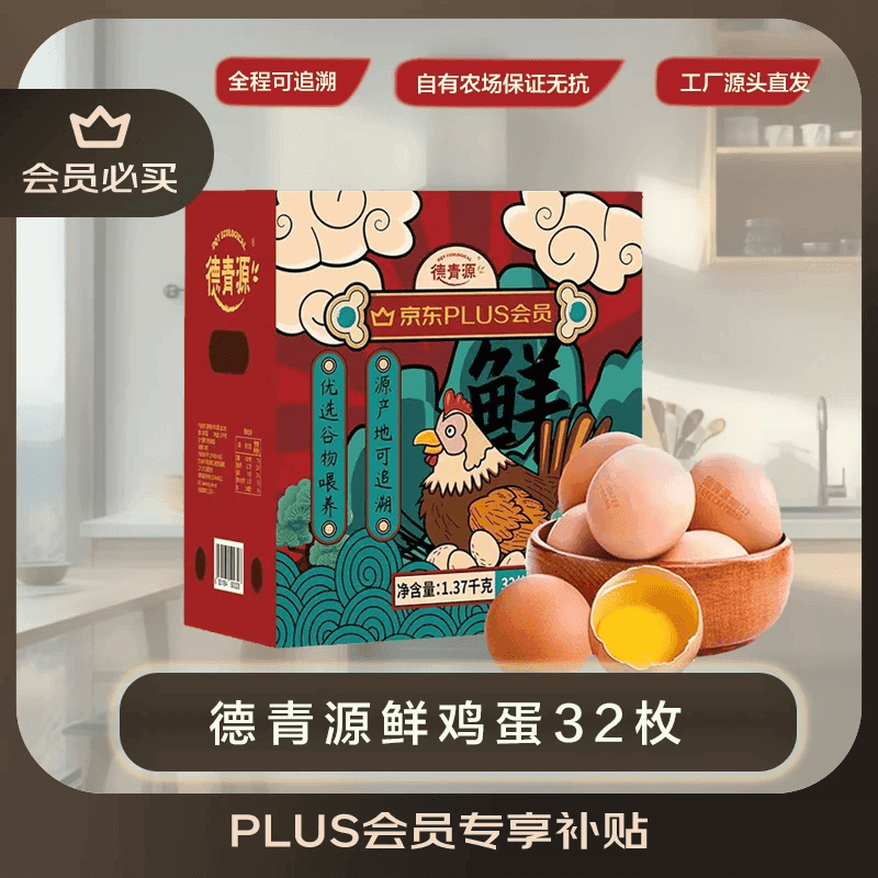 德青源PLUS联名款A+级鲜鸡蛋32枚2.74斤 源头直发 1件包邮 - 商品图1