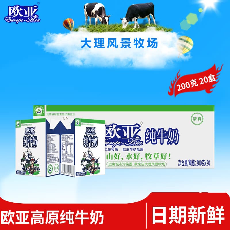欧亚(Europe-Asia)大理高原全脂纯牛奶200g*20盒 - 商品图1