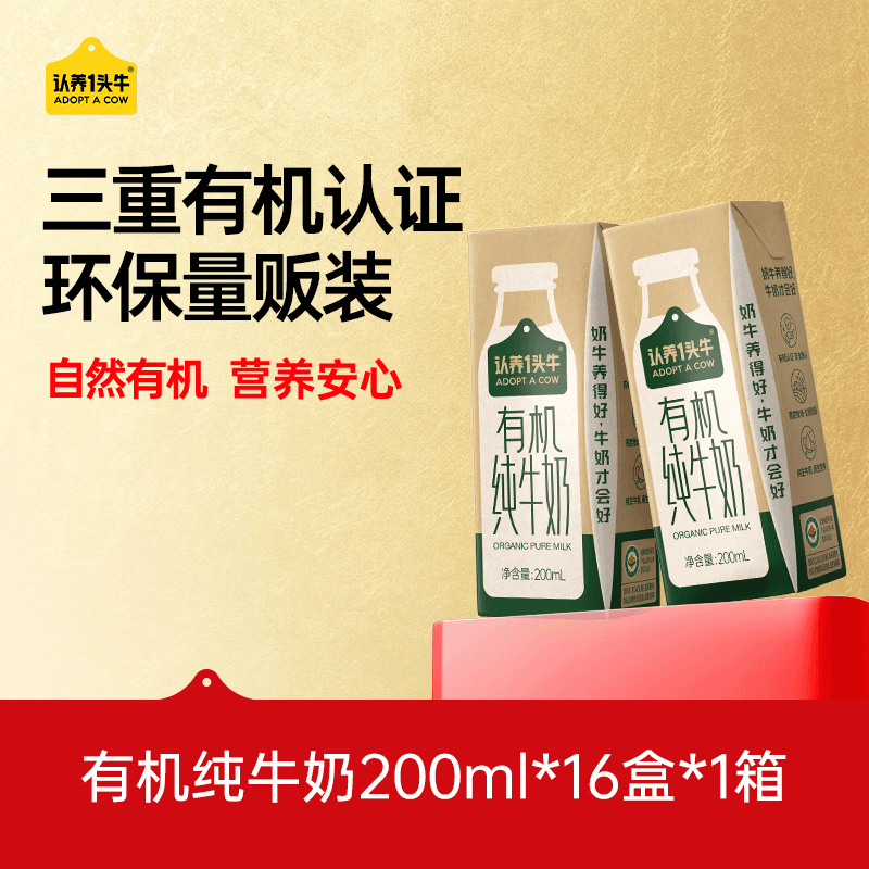 认养一头牛有机纯牛奶200ml*16盒量贩装 全脂牛奶有机认证环保包装 礼盒装 - 商品图1