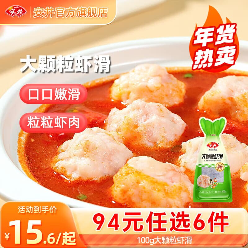 安井【94选6件】火锅丸子鱼丸烧烤关东煮火锅食材锁鲜丸子A年货送礼 100g大颗粒虾滑*1袋 - 商品图1