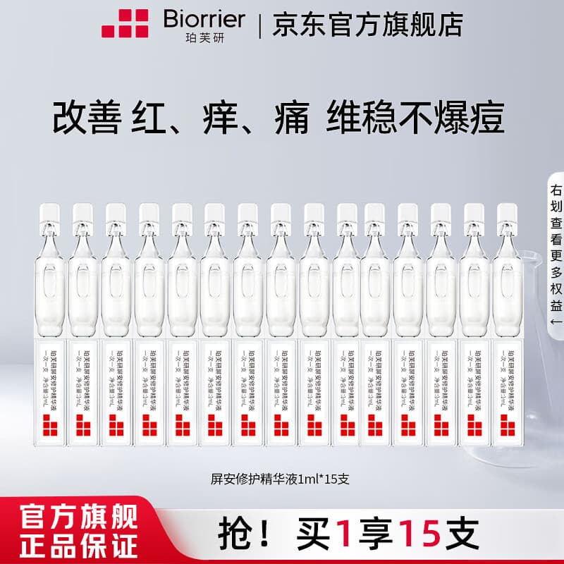 珀芙研舒缓保湿修护霜敏感肌保湿滋润次抛精华液改善干燥泛红 【屏障修护王牌产品】屏安修护精华15支 - 商品图1