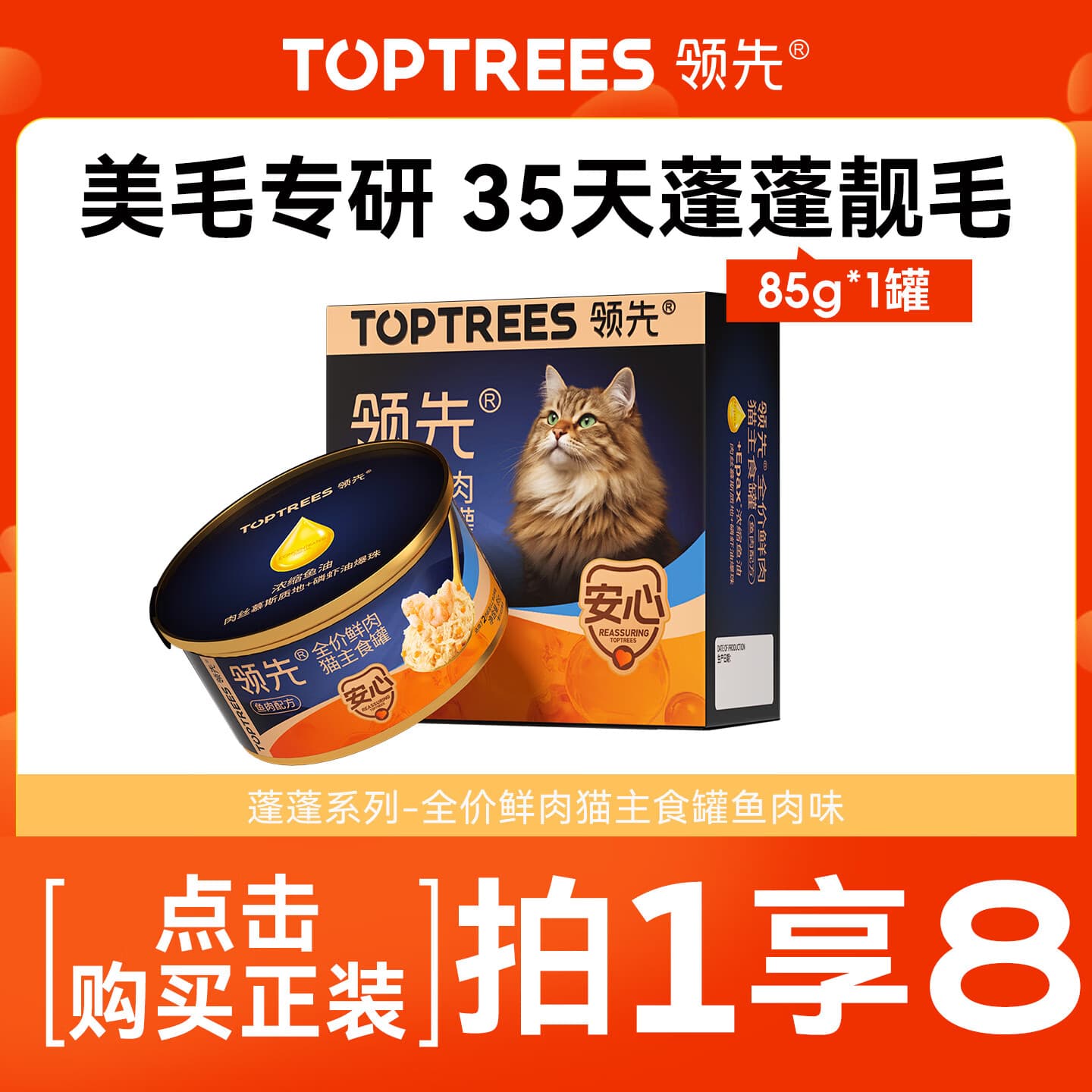 领先全价鲜肉猫主食罐磷虾鱼油蓬蓬美毛靓肤猫罐头湿粮猫饭猫条主食级 【慕斯质地&护肤美毛】鱼肉味85g - 商品图1