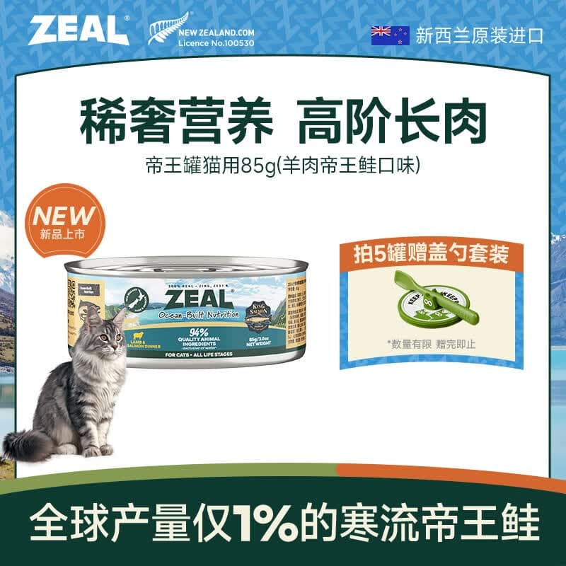 ZEAL【试吃尝鲜】猫猫罐头85g羊肉帝王鲑口味 猫湿粮新西兰原装进口 - 商品图1