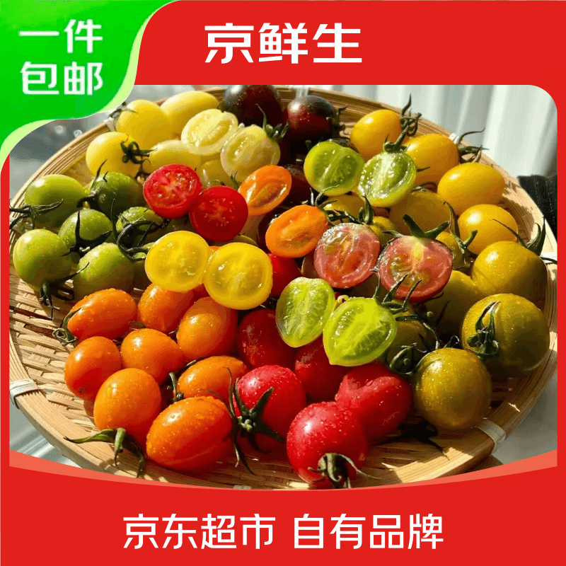 京鲜生 山东多彩七色小番茄净重3斤 颜色随机5-7种圣女果水果源头直发 - 商品图1