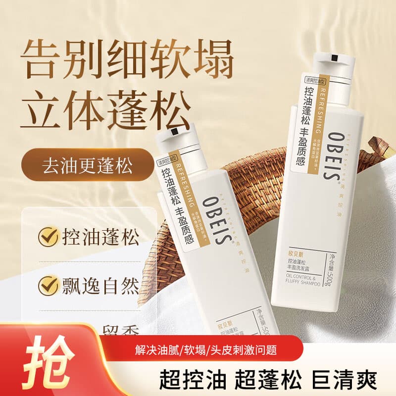 欧贝斯(obeis)洗发水控油持久蓬松洗发露清爽去油洗发膏洗头水500ml男女士通用 - 商品图1