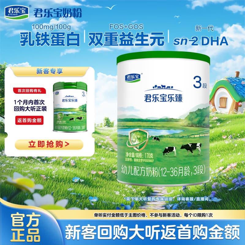 君乐宝京东试用乐臻含OPO+乳铁蛋白3段幼儿配方奶粉(12-36月龄)170g*1罐 - 商品图1