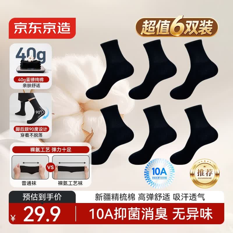 京东京造【100%纯棉】男士袜子男夏季10A抗菌防臭透气中筒商务袜黑色6双 - 商品图1