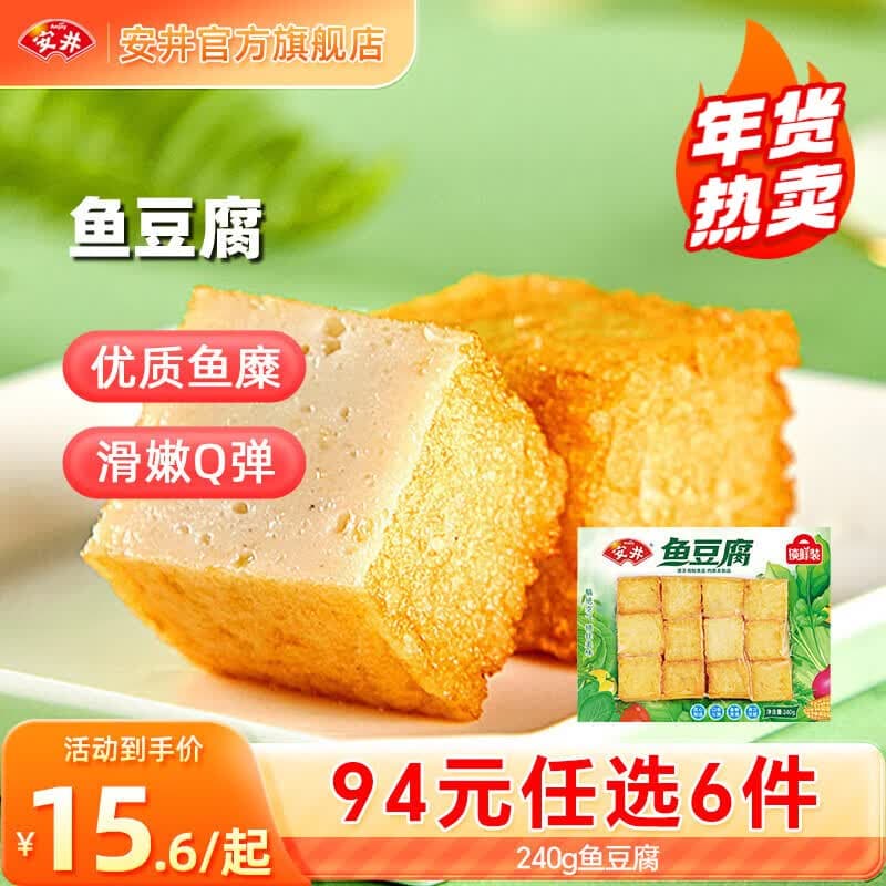 安井【94选6件】火锅丸子鱼丸烧烤关东煮火锅食材锁鲜丸子A年货送礼 240g鱼豆腐*1袋 - 商品图1