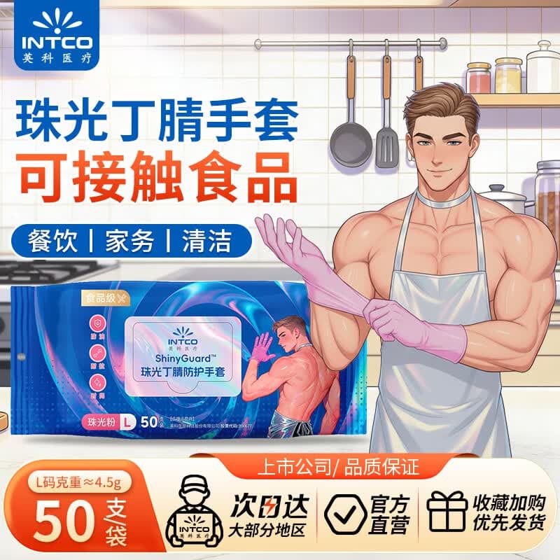 英科医疗 一次性手套 珠光丁腈手套 洗碗家务可接触食品 L码 50只/袋 - 商品图1