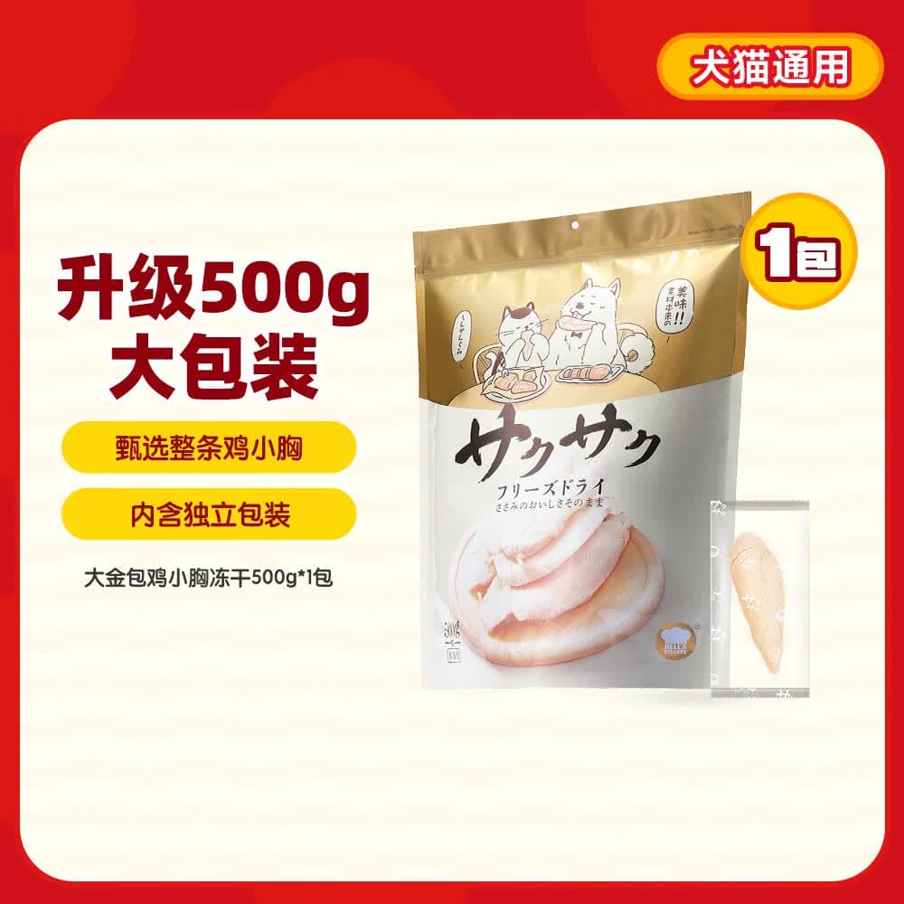 地狱厨房(Hell's Kitchen)宠物猫狗通用零食鸡小胸冻干【全新升级】500g量贩装*1袋大金包 - 商品图1