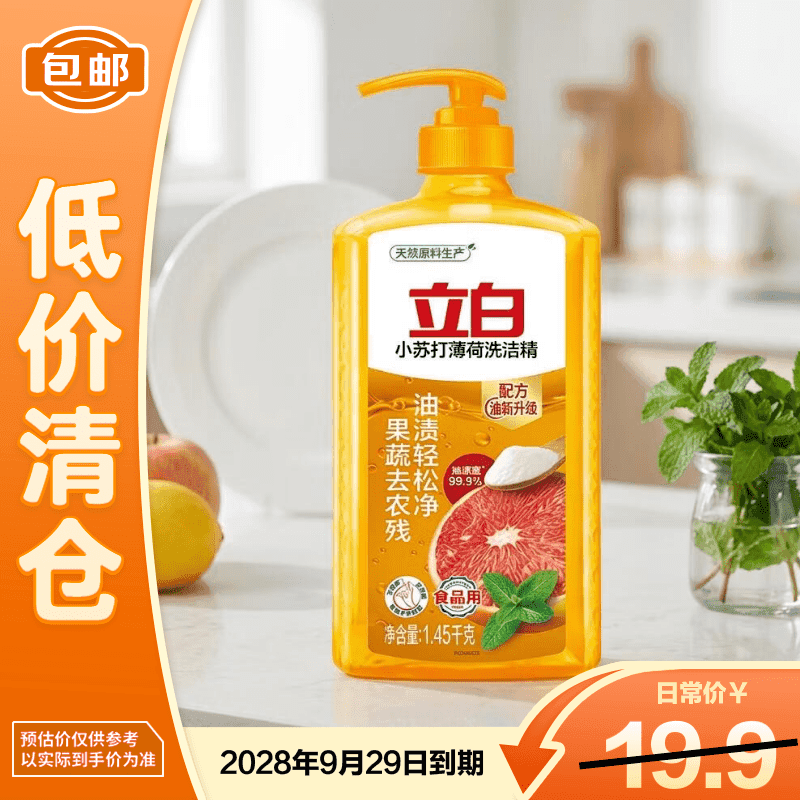 立白小苏打薄荷洗洁精1.45kg【临期清仓】 - 商品图1
