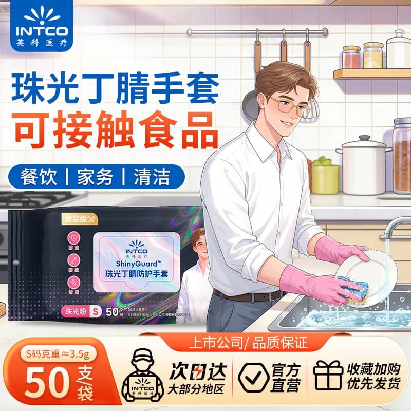 英科医疗 一次性手套 珠光丁腈手套 洗碗家务可接触食品 S码 50只/袋 - 商品图1