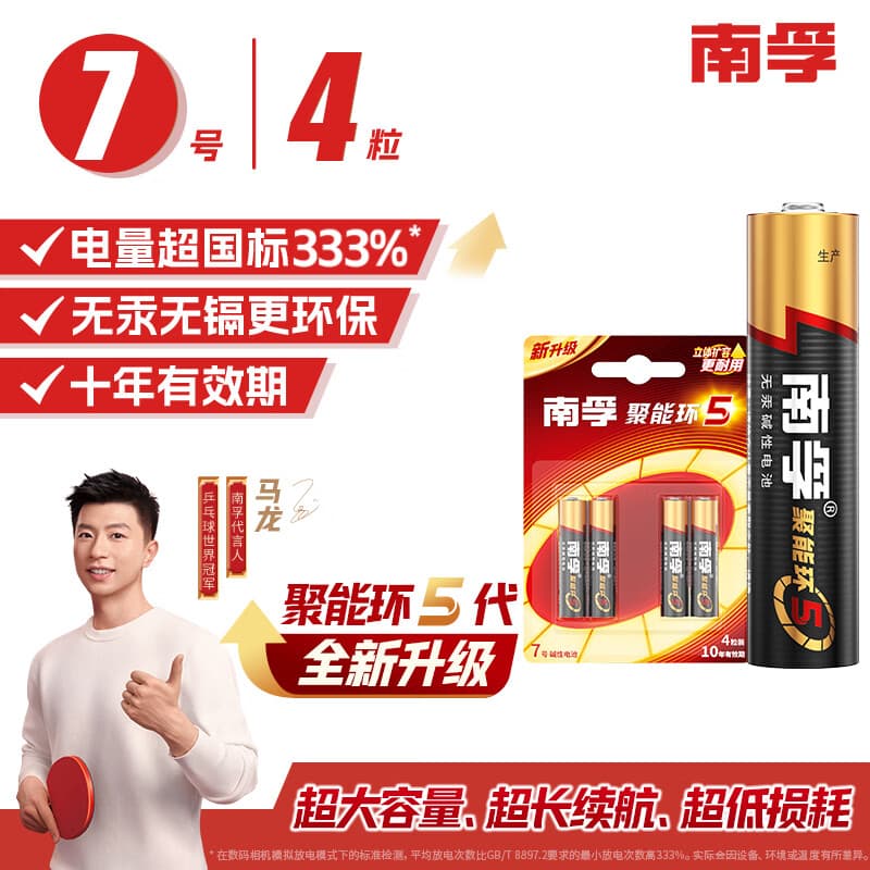 南孚7号电池4粒 七号碱性 聚能环5代 适用遥控器/体脂秤/血压计/计算器/耳温枪/血糖仪等(单件包邮) - 商品图1