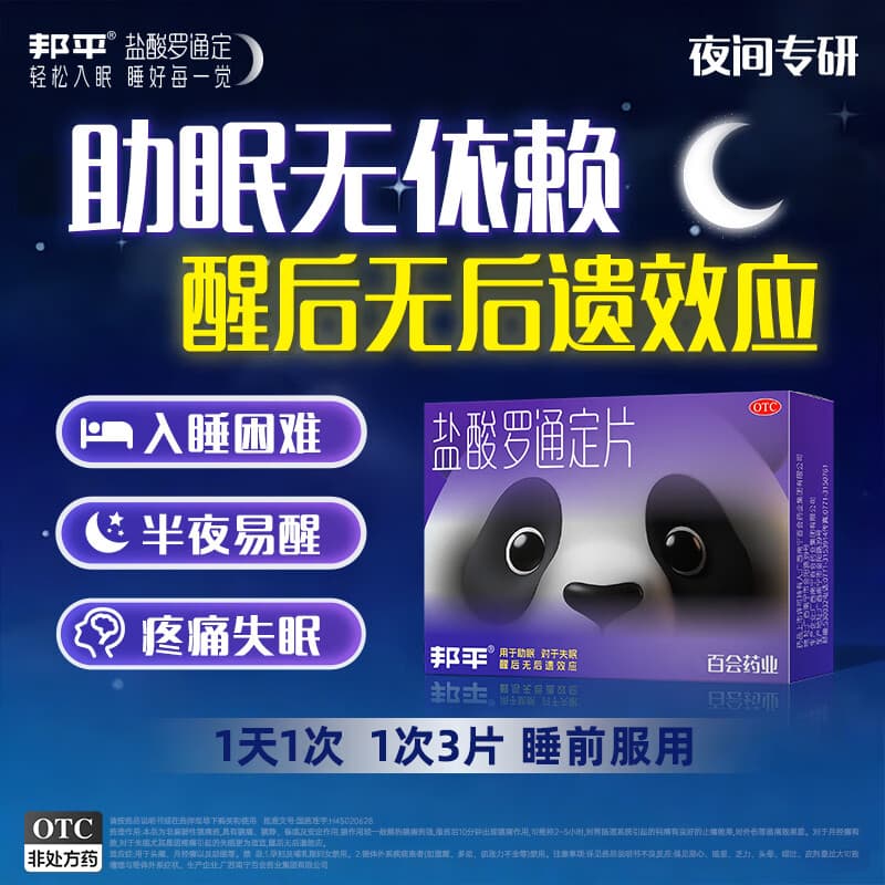 邦平盐酸罗通定片30mg*9片 熊猫助眠片痛经失眠入睡困难褪黑素睡眠障碍改善失眠安神助眠快速入睡 - 商品图1