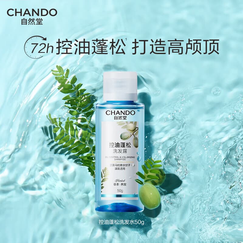 自然堂控油蓬松洗发水旅行装50g【油头首选】持久去油高颅顶 - 商品图1