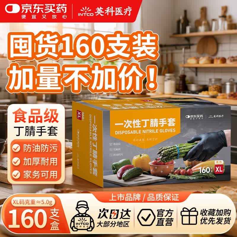英科医疗&JD买药联名 一次性手套 可接触食品丁腈丁晴手套 XL码 160只/盒 - 商品图1