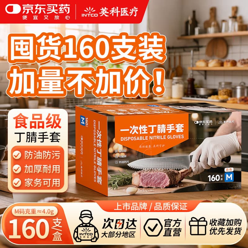英科医疗&JD买药联名 一次性手套 可接触食品丁腈丁晴手套 M码 160只/盒 - 商品图1