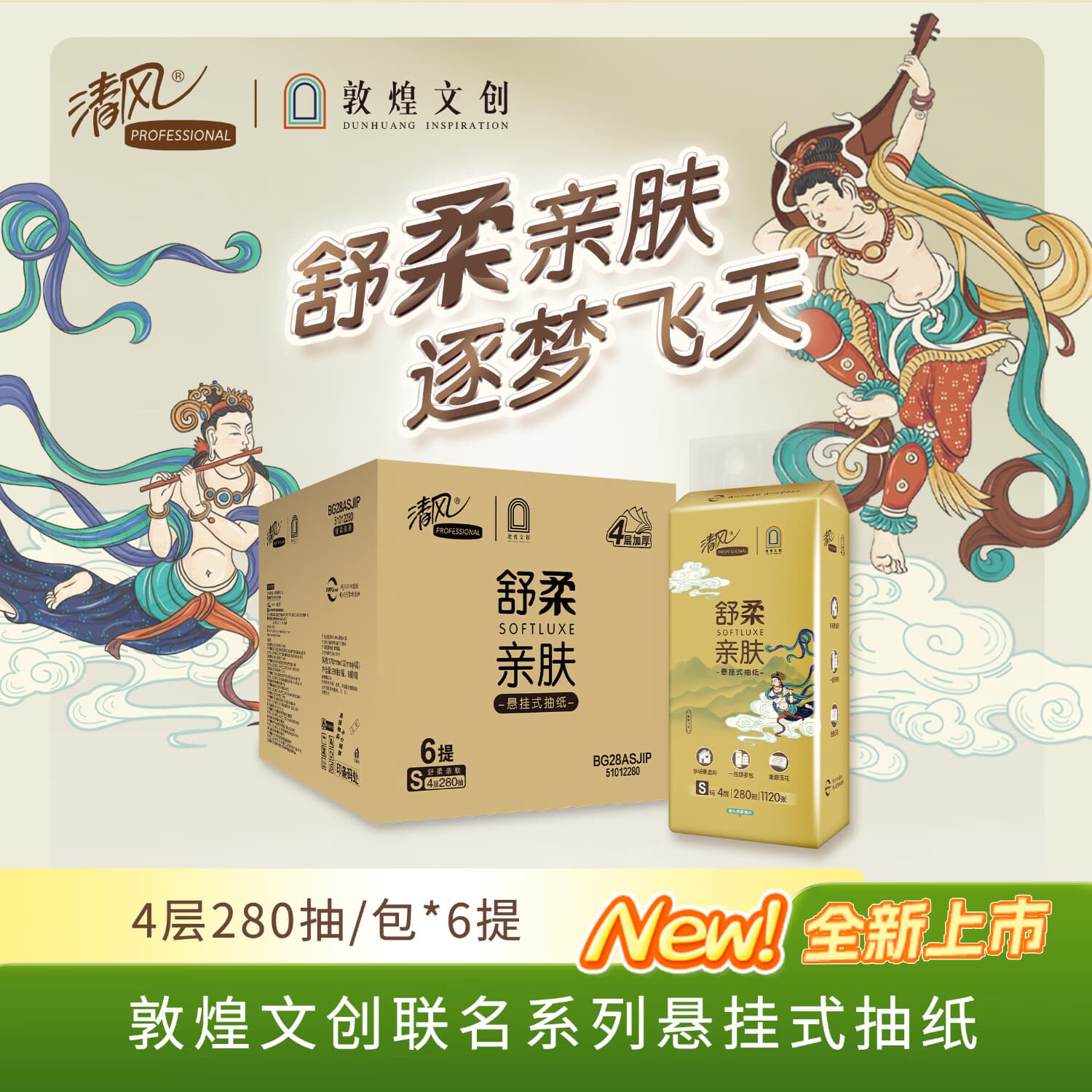 清风敦煌文创联名 金装系列悬挂式抽纸立体压花 4层280抽6包整箱 BG28ASJIP - 商品图1