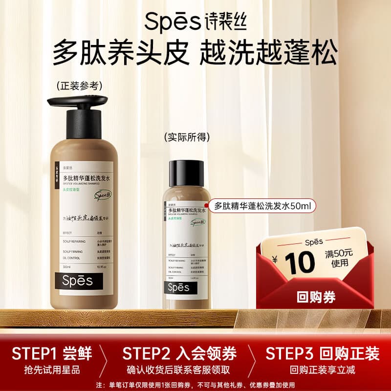 诗裴丝Spes多肽精华蓬松控油洗发水50ml洗发露女/男士洗发露洗发膏 - 商品图1