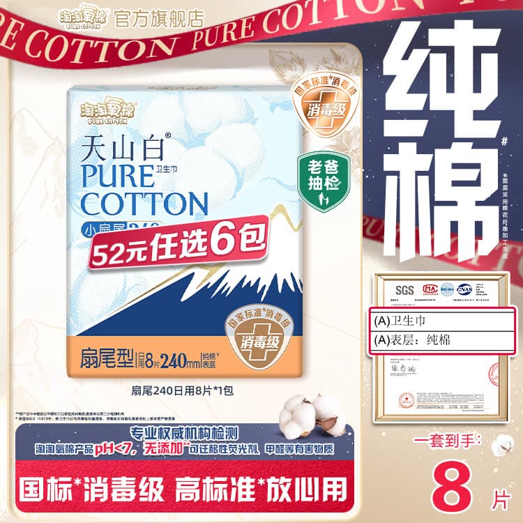 淘淘氧棉天山白消毒级卫生巾日用夜用安睡裤护垫随心任选6件卫生巾组合 扇尾240mm日用8片*1包 - 商品图1