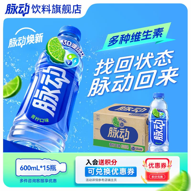 脉动饮料600ml*15瓶低糖维生素C电解质水功能饮料整箱装 青柠口味 - 商品图1