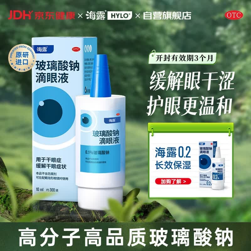 【原研进口】海露玻璃酸钠滴眼液 人工泪液 眼药水疲劳眼干眼涩视力模糊 无防腐剂 干眼症熬夜刷屏0.1%*10ml - 商品图1