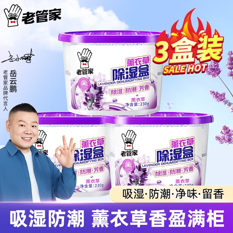 老管家薰衣草除湿盒干燥剂室内衣柜衣服除湿剂防潮除霉剂珠吸湿230g 3盒装 - 商品图1