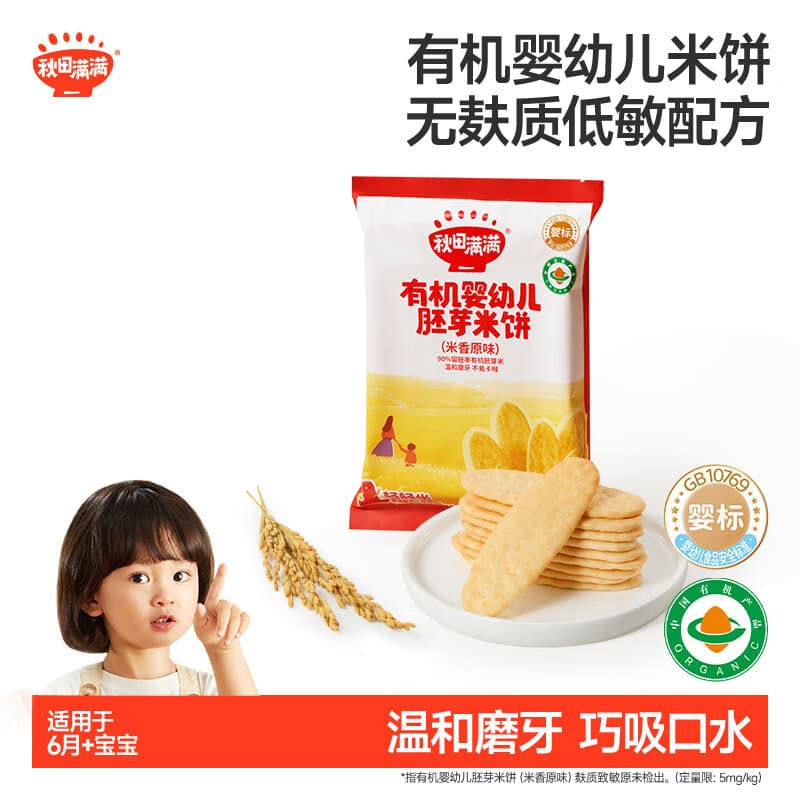 秋田满满有机婴幼儿胚芽米饼米香原味14g宝宝零食磨牙饼干非油炸6个月以上 - 商品图1