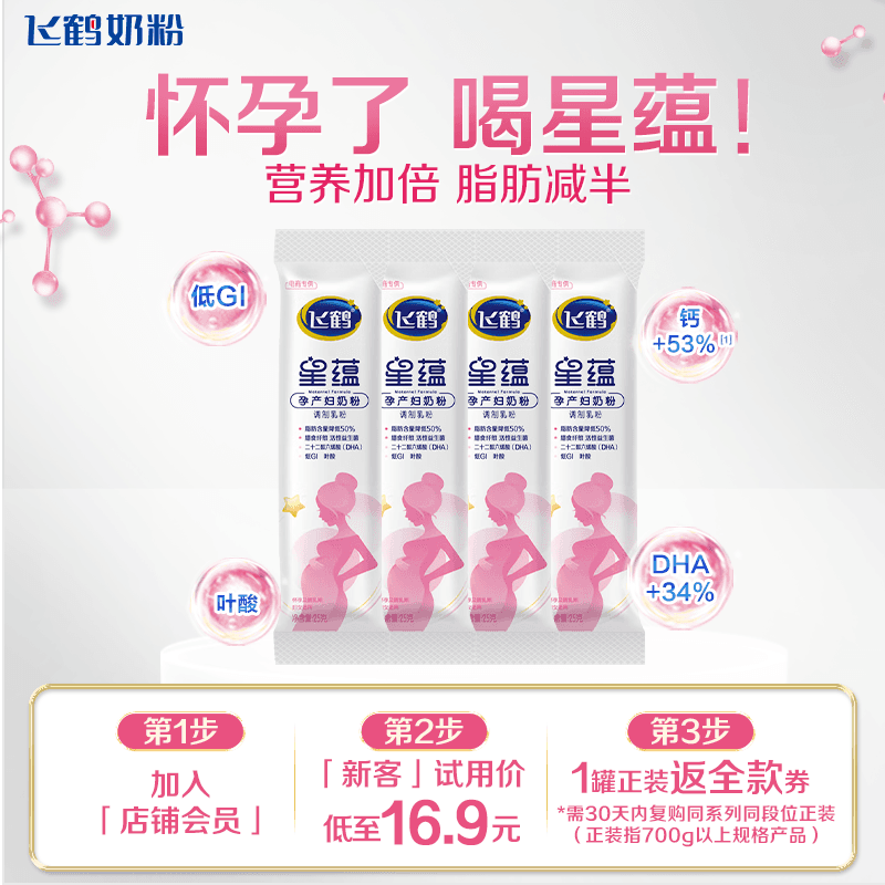 飞鹤星蕴 孕产妇奶粉 25克*4条装 dha高钙叶酸【试用】 - 商品图1