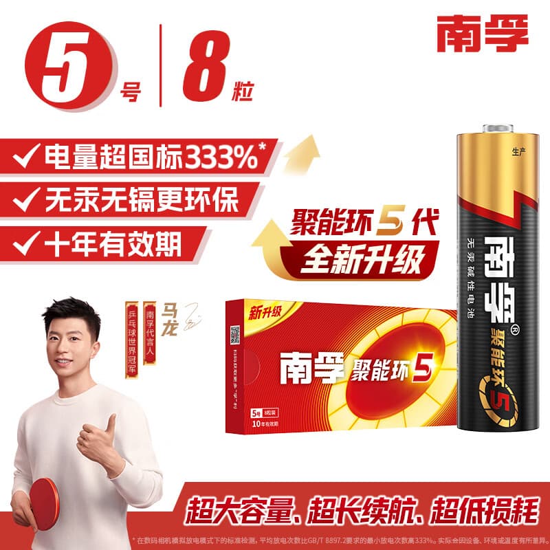 南孚5号电池8粒 五号碱性 聚能环5代 适用血压计/燃气表/遥控器/电子秤/挂钟/无线鼠标/计算器/玩具等 - 商品图1