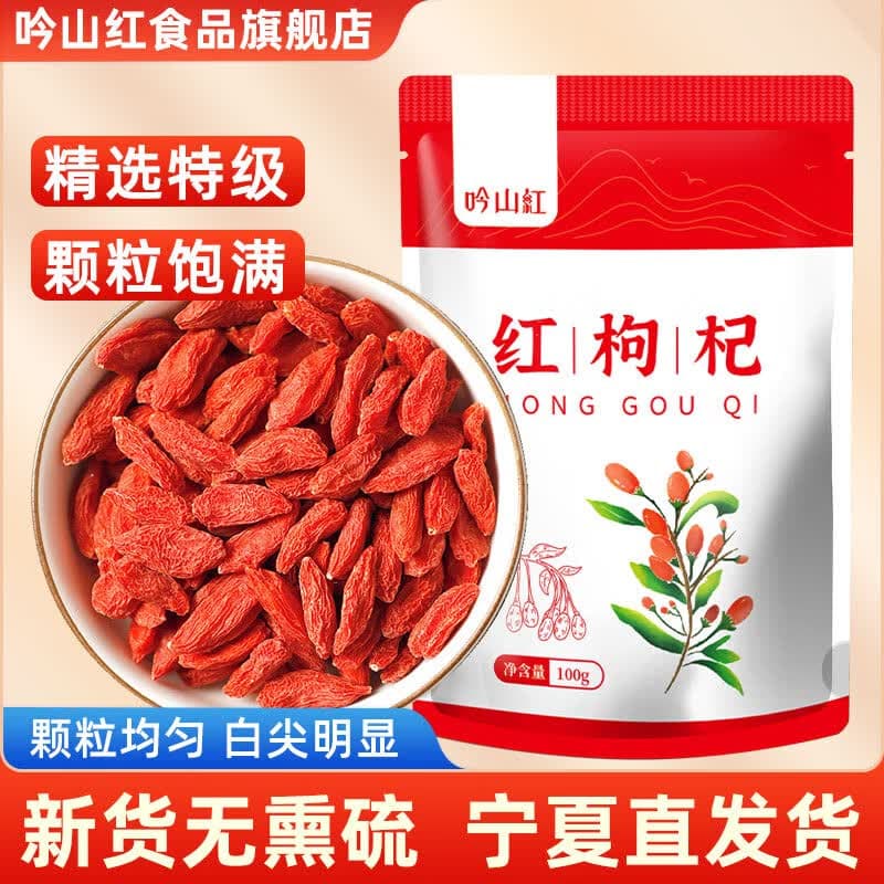 吟山红正宗果茎食补干货宁夏红枸杞子泡水泡茶煮粥煲汤枸杞干货 宁夏红枸杞100g - 商品图1