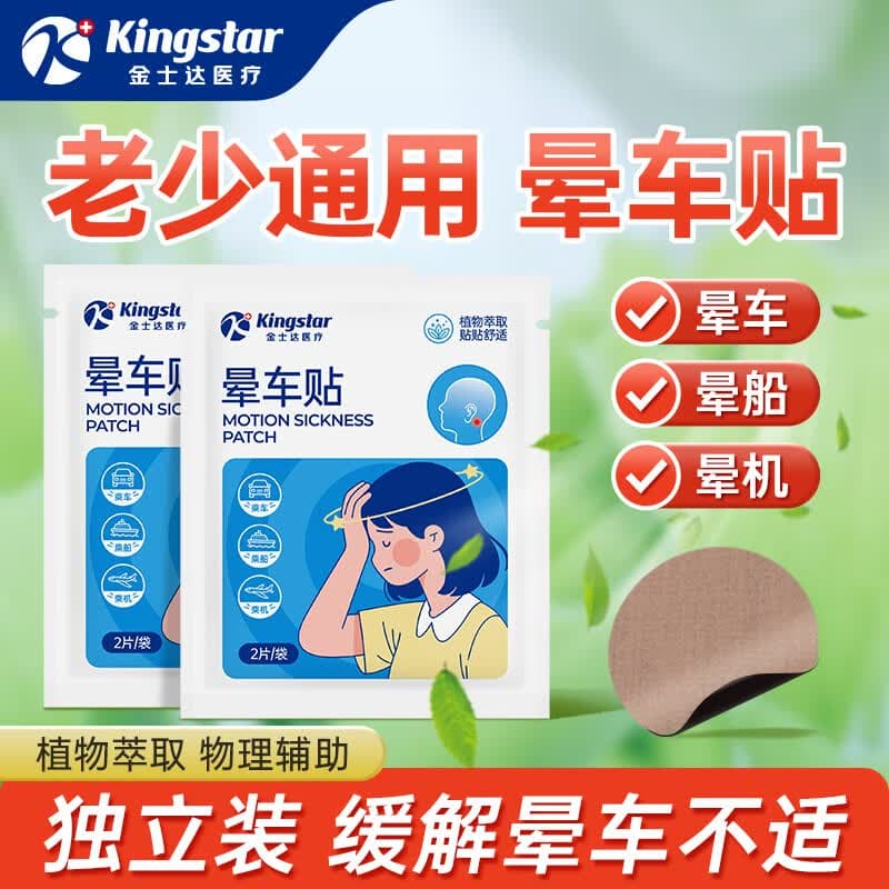 金士达医用晕车贴儿童成人晕船晕机昏车旅行常备晕车耳贴 【晕车晕船晕机通用】晕车贴1盒共10贴 - 商品图1