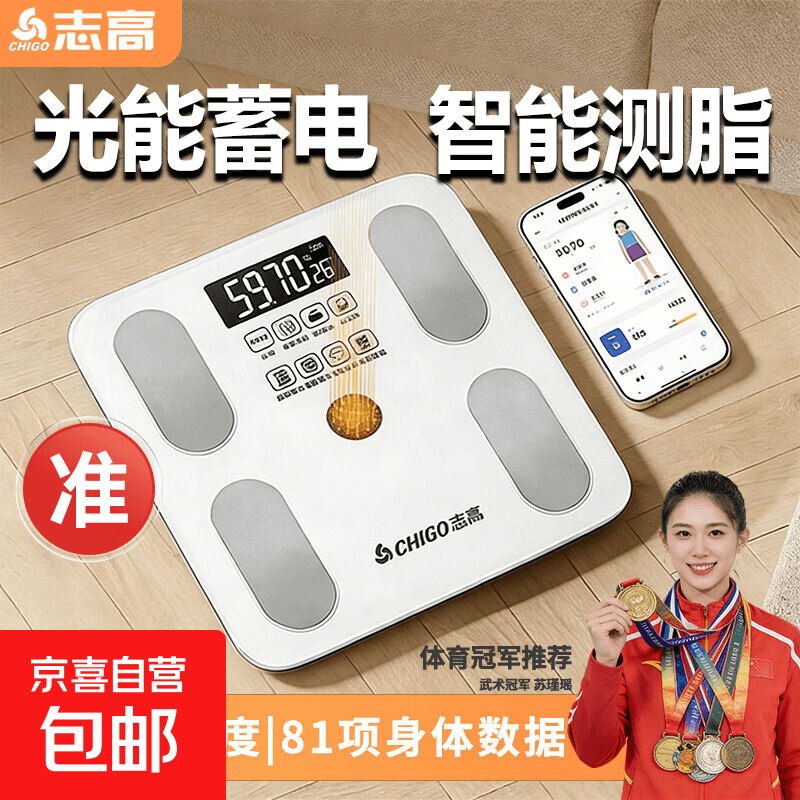 志高(CHIGO)体脂秤光能电子秤称体重秤减肥专用智能精准体重宿舍家用减肥专用精准电子秤体重秤 大电极体脂秤【光能+充电双充】 - 商品图1