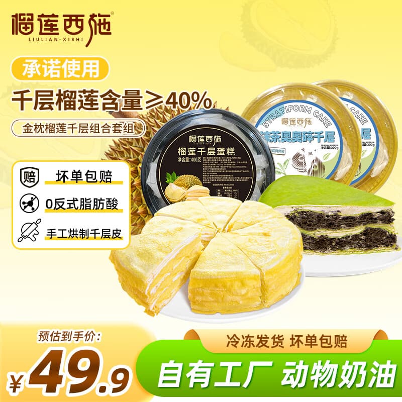 榴莲西施榴莲千层生日蛋糕400g动物奶油新鲜果肉甜品下午茶聚会送礼冷链 榴莲千层400g*1抹茶奥碎300g*2 - 商品图1