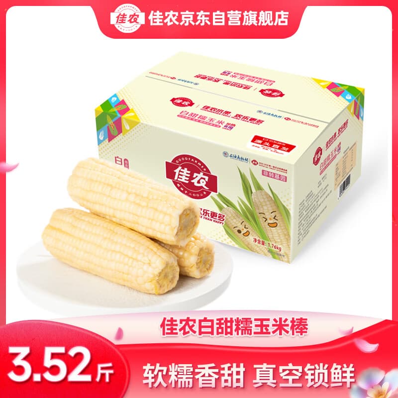 佳农内蒙白甜糯玉米棒8袋*220g 真空锁鲜 源头直发 包邮 生鲜礼盒 - 商品图1