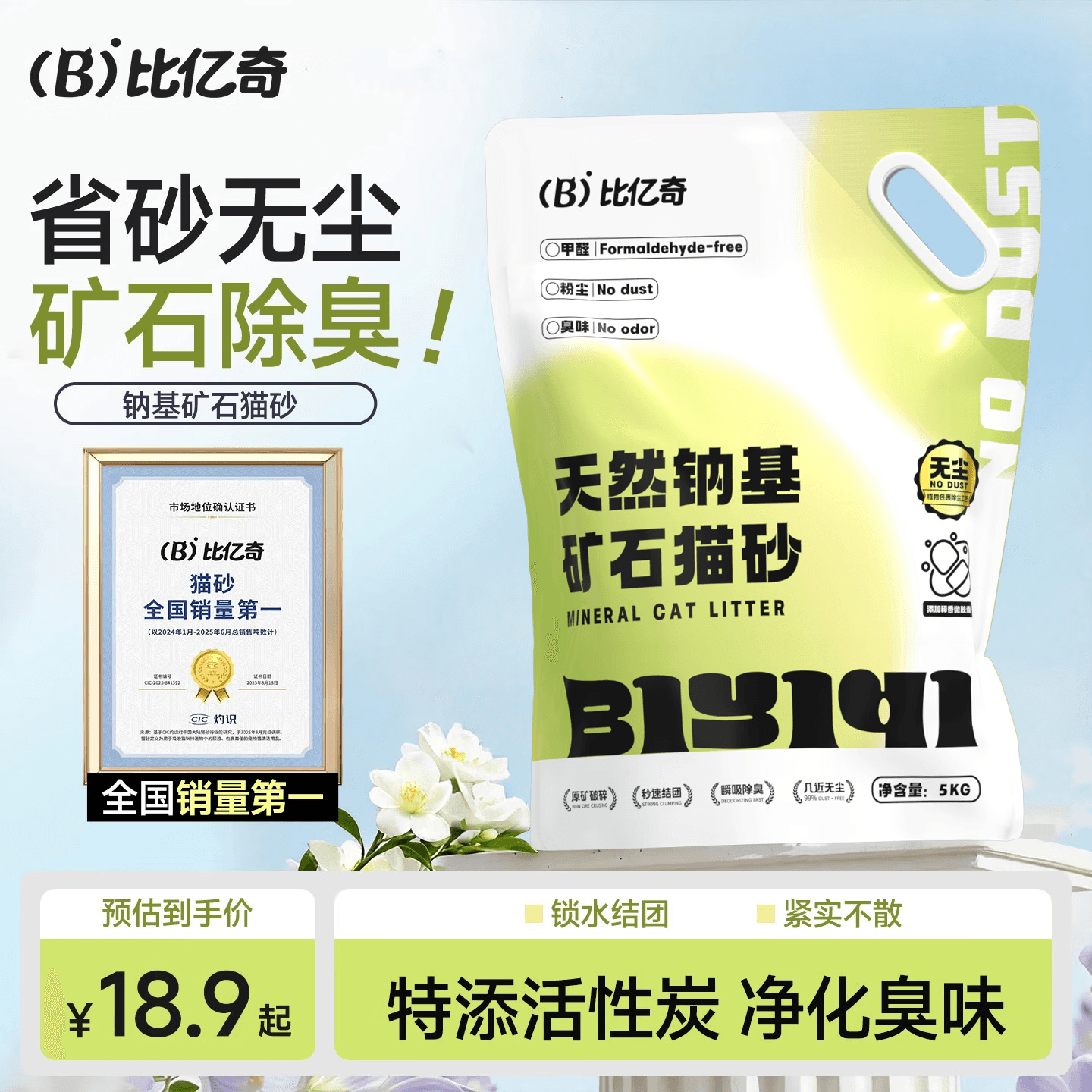 比亿奇猫砂矿砂猫砂除臭香味膨润土猫砂钠基矿活性炭除臭不粘底猫砂20斤 【省砂无尘】原味5kg*1包 - 商品图1