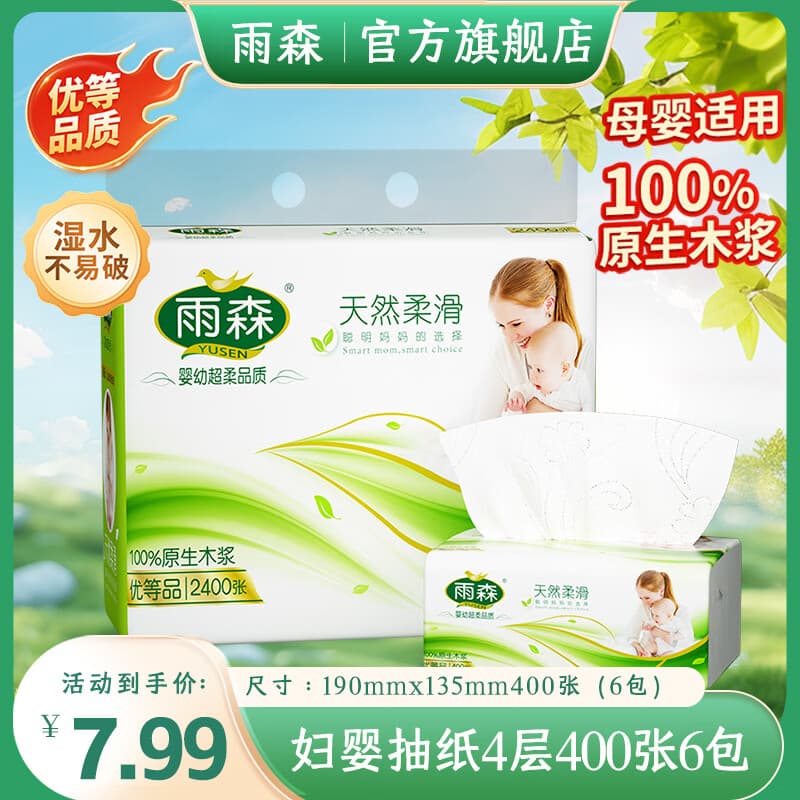 雨森妇婴抽纸母婴适用家用纸抽4层加厚可湿水纸巾卫生纸原生木桨纸抽 4层 100抽*6包 【热销款】 - 商品图1