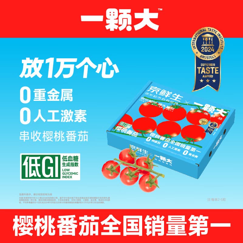 京鲜生&一颗大玲珑串樱桃番茄礼盒净重850g水果西红柿源头直发包邮 - 商品图1
