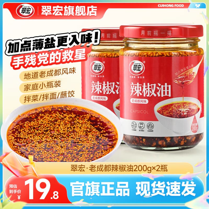 翠宏 辣椒油 四川红油泼辣子香辣凉皮拌菜拌面调料酱翠宏 薄盐辣椒油200g*2瓶【实惠装】 - 商品图1