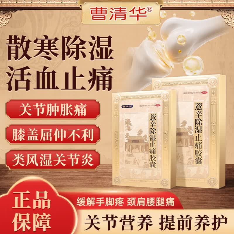 曹清华薏辛除湿止痛胶囊 肩颈腰腿痛膝盖疼痛类风湿关节炎专用药活血止痛胶囊 36粒 - 商品图1