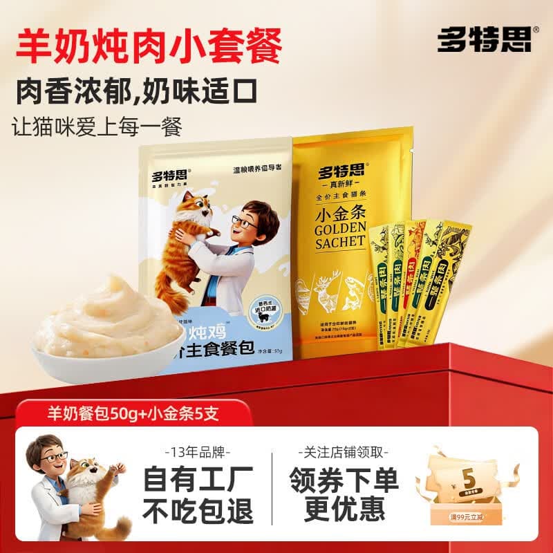 多特思(DOTUS)猫粮主食餐包成幼猫湿粮全价主食罐头羊奶炖鸡猫咪零食汤包饭 【羊奶炖肉】羊奶餐包50g+主食猫条5支 - 商品图1