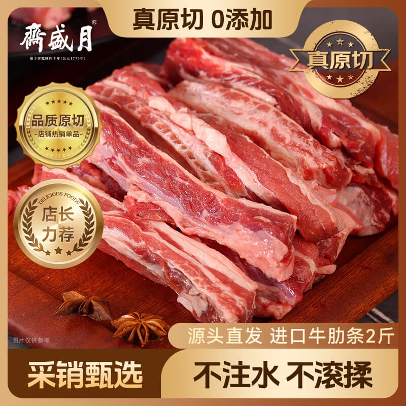 月盛斋 原切牛肋条肉净重2斤 进口生鲜牛肉 源头直发包邮 - 商品图1